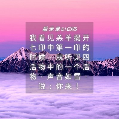 Picture 04 - 启 示 录 6:1 CUVS - 我 看 见 羔 羊 揭 开 七 印 中 第 一 - Bible Verse Picture