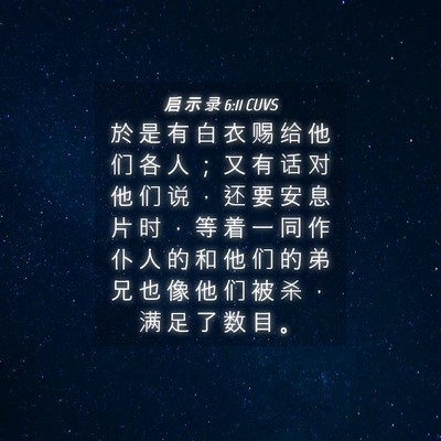 Picture 04 - 启 示 录 6:11 CUVS - 於 是 有 白 衣 赐 给 他 们 各 人 ； - Bible Verse Picture