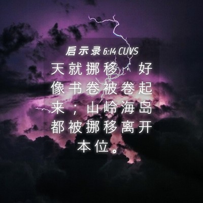 Picture 04 - 启 示 录 6:14 CUVS - 天 就 挪 移 ， 好 像 书 卷 被 卷 起 - Bible Verse Picture