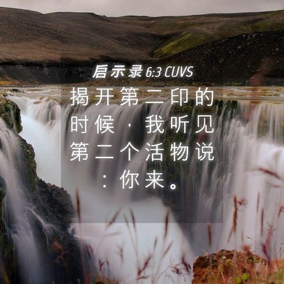 Picture 04 - 启 示 录 6:3 CUVS - 揭 开 第 二 印 的 时 候 ， 我 听 见 - Bible Verse Picture