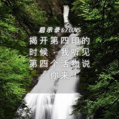Picture 04 - 启 示 录 6:7 CUVS - 揭 开 第 四 印 的 时 候 ， 我 听 见 - Bible Verse Picture