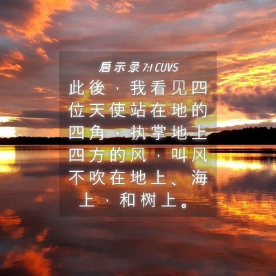 Picture 04 - 启 示 录 7:1 CUVS - 此 後 ， 我 看 见 四 位 天 使 站 在 - Bible Verse Picture