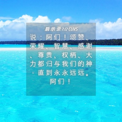Picture 04 - 启 示 录 7:12 CUVS - 说 ： 阿 们 ！ 颂 赞 、 荣 耀 、 智 - Bible Verse Picture