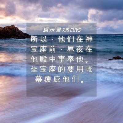Picture 04 - 启 示 录 7:15 CUVS - 所 以 ， 他 们 在 神 宝 座 前 ， 昼 - Bible Verse Picture