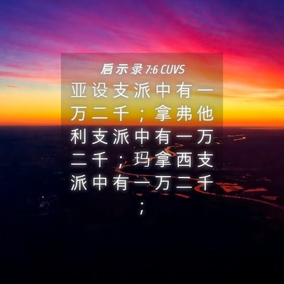 Picture 04 - 启 示 录 7:6 CUVS - 亚 设 支 派 中 有 一 万 二 千 ； 拿 - Bible Verse Picture