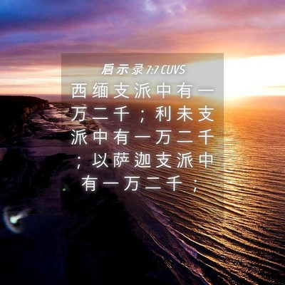 Picture 04 - 启 示 录 7:7 CUVS - 西 缅 支 派 中 有 一 万 二 千 ； 利 - Bible Verse Picture