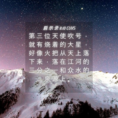 Picture 04 - 启 示 录 8:10 CUVS - 第 三 位 天 使 吹 号 ， 就 有 烧 着 - Bible Verse Picture