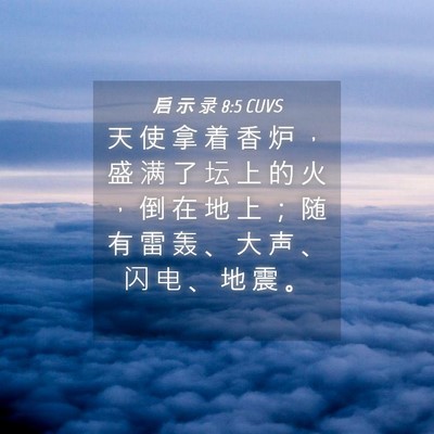 Picture 04 - 启 示 录 8:5 CUVS - 天 使 拿 着 香 炉 ， 盛 满 了 坛 上 - Bible Verse Picture