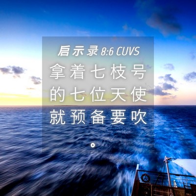 Picture 04 - 启 示 录 8:6 CUVS - 拿 着 七 枝 号 的 七 位 天 使 就 预 - Bible Verse Picture