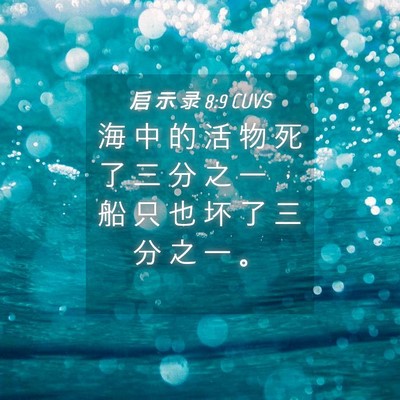 Picture 04 - 启 示 录 8:9 CUVS - 海 中 的 活 物 死 了 三 分 之 一 ， - Bible Verse Picture