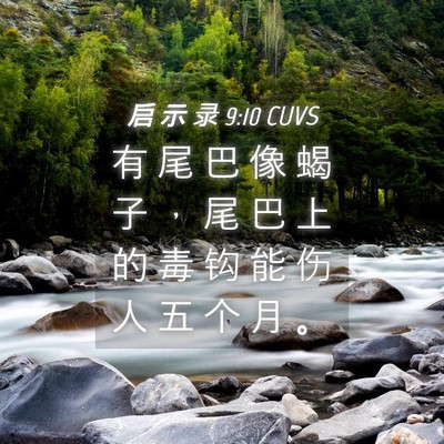 Picture 04 - 启 示 录 9:10 CUVS - 有 尾 巴 像 蝎 子 ， 尾 巴 上 的 毒 - Bible Verse Picture
