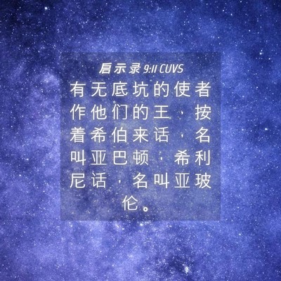 Picture 04 - 启 示 录 9:11 CUVS - 有 无 底 坑 的 使 者 作 他 们 的 王 - Bible Verse Picture
