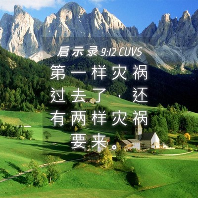 Picture 04 - 启 示 录 9:12 CUVS - 第 一 样 灾 祸 过 去 了 ， 还 有 两 - Bible Verse Picture