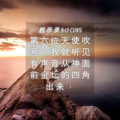 Picture 04 - 启 示 录 9:13 CUVS - 第 六 位 天 使 吹 号 ， 我 就 听 见 - Bible Verse Picture