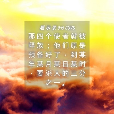 Picture 04 - 启 示 录 9:15 CUVS - 那 四 个 使 者 就 被 释 放 ； 他 们 - Bible Verse Picture