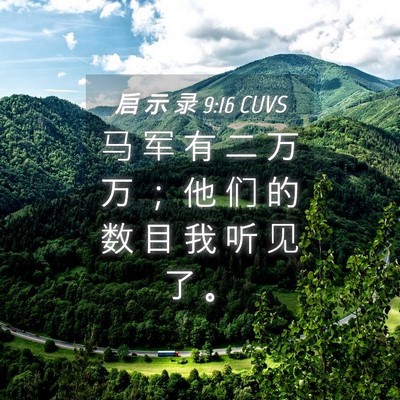 Picture 04 - 启 示 录 9:16 CUVS - 马 军 有 二 万 万 ； 他 们 的 数 目 - Bible Verse Picture