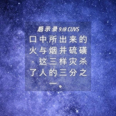 Picture 04 - 启 示 录 9:18 CUVS - 口 中 所 出 来 的 火 与 烟 并 硫 磺 - Bible Verse Picture