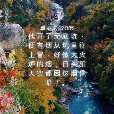 Picture 04 - 启 示 录 9:2 CUVS - 他 开 了 无 底 坑 ， 便 有 烟 从 坑 - Bible Verse Picture