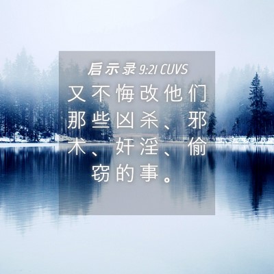 Picture 04 - 启 示 录 9:21 CUVS - 又 不 悔 改 他 们 那 些 凶 杀 、 邪 - Bible Verse Picture