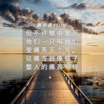 Picture 04 - 启 示 录 9:5 CUVS - 但 不 许 蝗 虫 害 死 他 们 ， 只 叫 - Bible Verse Picture