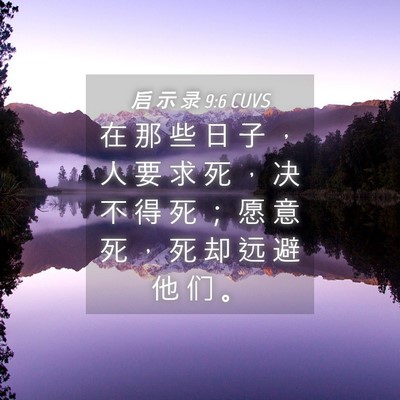 Picture 04 - 启 示 录 9:6 CUVS - 在 那 些 日 子 ， 人 要 求 死 ， 决 - Bible Verse Picture