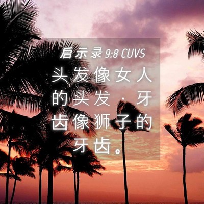 Picture 04 - 启 示 录 9:8 CUVS - 头 发 像 女 人 的 头 发 ， 牙 齿 像 - Bible Verse Picture