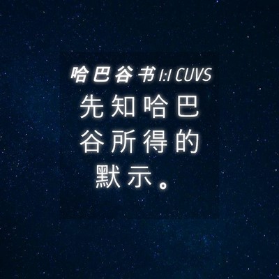 Picture 04 - 哈 巴 谷 书 1:1 CUVS - 先 知 哈 巴 谷 所 得 的 默 示 - Bible Verse Picture