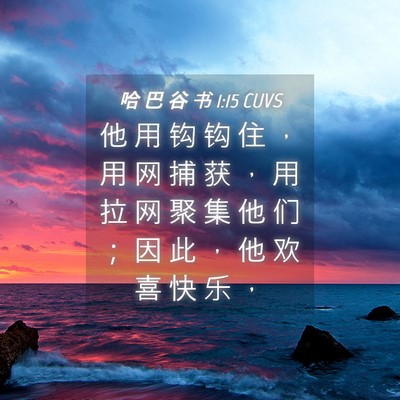 Picture 04 - 哈 巴 谷 书 1:15 CUVS - 他 用 钩 钩 住 ， 用 网 捕 获 ， 用 - Bible Verse Picture