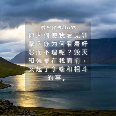Picture 04 - 哈 巴 谷 书 1:3 CUVS - 你 为 何 使 我 看 见 罪 孽 ？ 你 为 - Bible Verse Picture