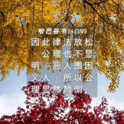 Picture 04 - 哈 巴 谷 书 1:4 CUVS - 因 此 律 法 放 松 ， 公 理 也 不 显 - Bible Verse Picture