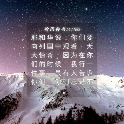 Picture 04 - 哈 巴 谷 书 1:5 CUVS - 耶 和 华 说 ： 你 们 要 向 列 国 中 - Bible Verse Picture