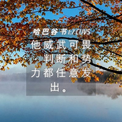 Picture 04 - 哈 巴 谷 书 1:7 CUVS - 他 威 武 可 畏 ， 判 断 和 势 力 都 - Bible Verse Picture