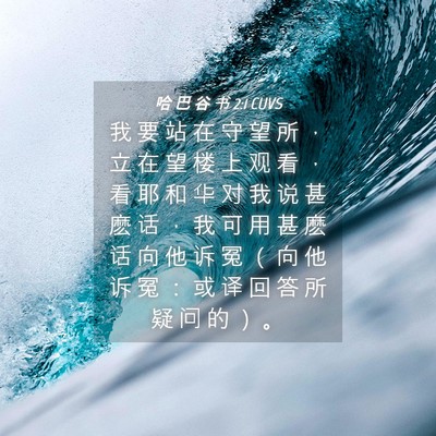 Picture 04 - 哈 巴 谷 书 2:1 CUVS - 我 要 站 在 守 望 所 ， 立 在 望 楼 - Bible Verse Picture