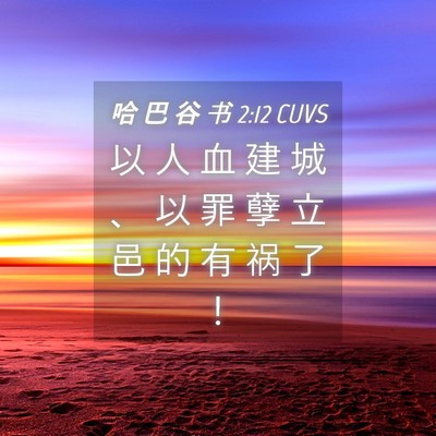 Picture 04 - 哈 巴 谷 书 2:12 CUVS - 以 人 血 建 城 、 以 罪 孽 立 邑 的 - Bible Verse Picture
