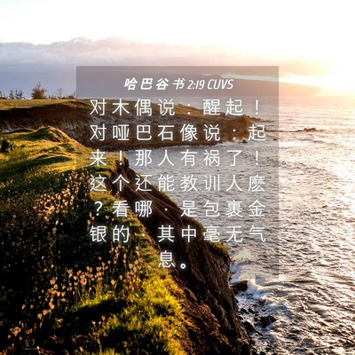 Picture 04 - 哈 巴 谷 书 2:19 CUVS - 对 木 偶 说 ： 醒 起 ！ 对 哑 巴 石 - Bible Verse Picture