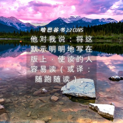 Picture 04 - 哈 巴 谷 书 2:2 CUVS - 他 对 我 说 ： 将 这 默 示 明 明 地 - Bible Verse Picture