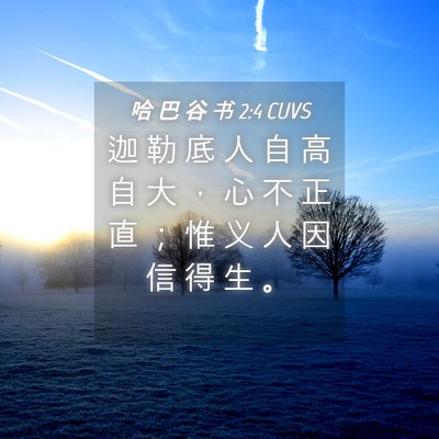 Picture 04 - 哈 巴 谷 书 2:4 CUVS - 迦 勒 底 人 自 高 自 大 ， 心 不 正 - Bible Verse Picture