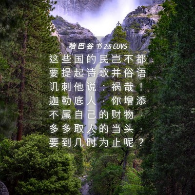 Picture 04 - 哈 巴 谷 书 2:6 CUVS - 这 些 国 的 民 岂 不 都 要 提 起 诗 - Bible Verse Picture