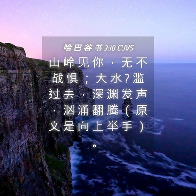 Picture 04 - 哈 巴 谷 书 3:10 CUVS - 山 岭 见 你 ， 无 不 战 惧 ； 大 水 ? - Bible Verse Picture
