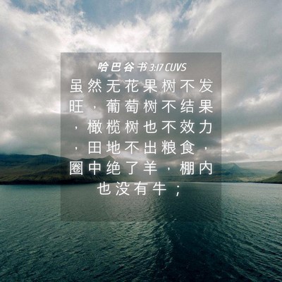 Picture 04 - 哈 巴 谷 书 3:17 CUVS - 虽 然 无 花 果 树 不 发 旺 ， 葡 萄 - Bible Verse Picture