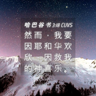 Picture 04 - 哈 巴 谷 书 3:18 CUVS - 然 而 ， 我 要 因 耶 和 华 欢 欣 ， - Bible Verse Picture