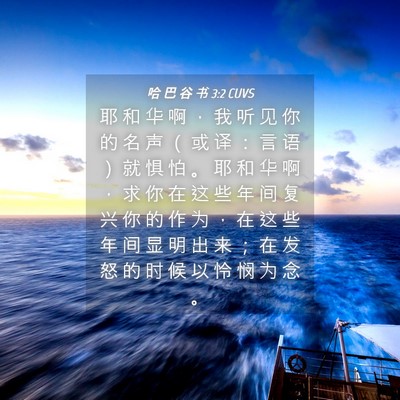 Picture 04 - 哈 巴 谷 书 3:2 CUVS - 耶 和 华 啊 ， 我 听 见 你 的 名 声 - Bible Verse Picture