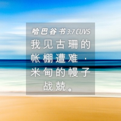 Picture 04 - 哈 巴 谷 书 3:7 CUVS - 我 见 古 珊 的 帐 棚 遭 难 ， 米 甸 - Bible Verse Picture