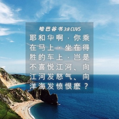 Picture 04 - 哈 巴 谷 书 3:8 CUVS - 耶 和 华 啊 ， 你 乘 在 马 上 ， 坐 - Bible Verse Picture