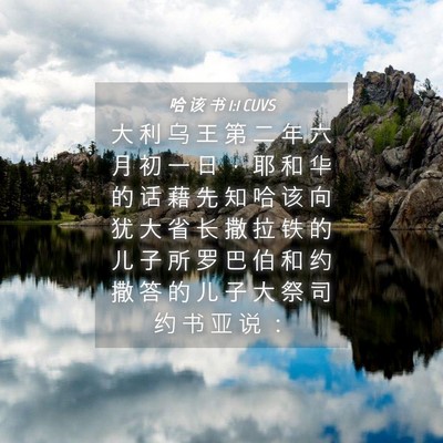 Picture 04 - 哈 该 书 1:1 CUVS - 大 利 乌 王 第 二 年 六 月 初 一 日 - Bible Verse Picture