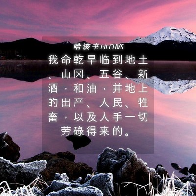 Picture 04 - 哈 该 书 1:11 CUVS - 我 命 乾 旱 临 到 地 土 、 山 冈 、 - Bible Verse Picture