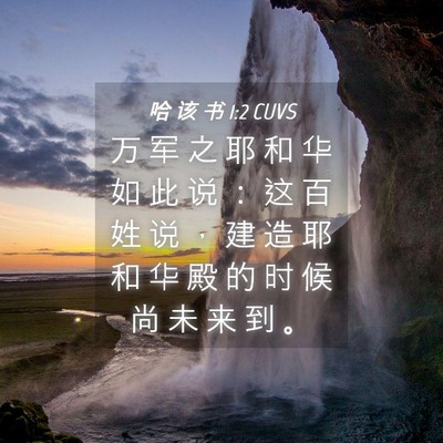 Picture 04 - 哈 该 书 1:2 CUVS - 万 军 之 耶 和 华 如 此 说 ： 这 百 - Bible Verse Picture