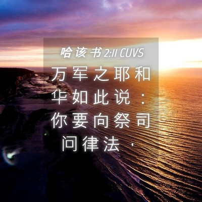 Picture 04 - 哈 该 书 2:11 CUVS - 万 军 之 耶 和 华 如 此 说 ： 你 要 - Bible Verse Picture