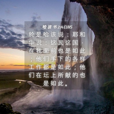 Picture 04 - 哈 该 书 2:14 CUVS - 於 是 哈 该 说 ： 耶 和 华 说 ： 这 - Bible Verse Picture