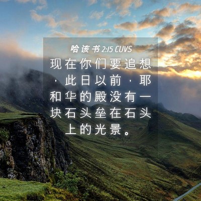 Picture 04 - 哈 该 书 2:15 CUVS - 现 在 你 们 要 追 想 ， 此 日 以 前 - Bible Verse Picture